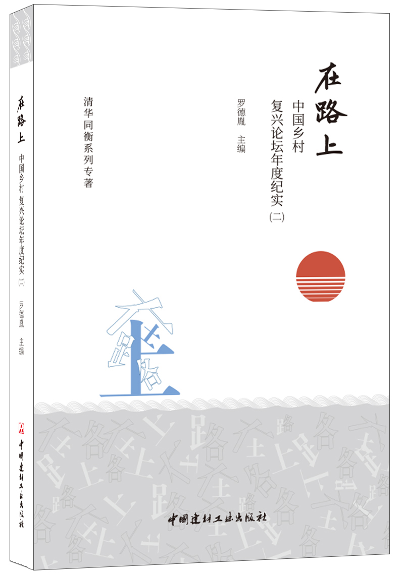 (Genuine spot) on the road-China National Rural Renaissance Forum Annual Chronicle (2) China National Building Materials Industry Press