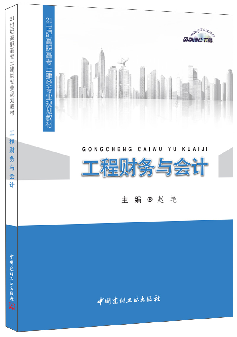 (Genuine Spot) Engineering Finance and Accounting 21 Century High School Construction Professional Planning Materials China National Building Materials Industry Press