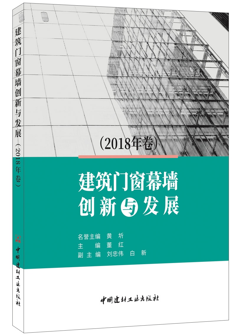 (Genuine Spot) Innovation and Development of Architectural Doors, Windows and Curtain Walls (2018 Volume) China Building Materials Industry Press