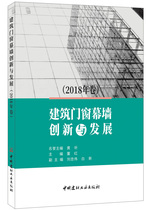 (Genuine spot) Innovation and Development of Building Doors and Curtain Wall (Volume 2018) China Building Materials Industry Press