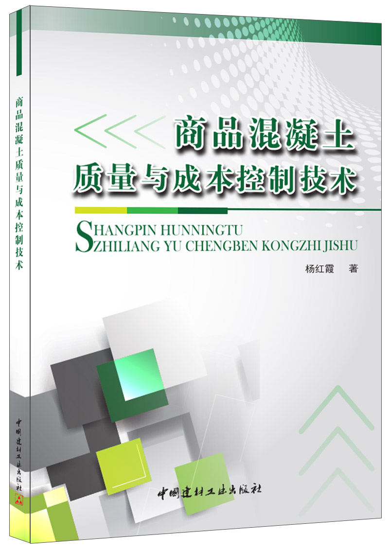 (Genuine Spot) Commodity Concrete Quality and Cost Control Technology by Yang Hongxia China Building Materials Industry Press