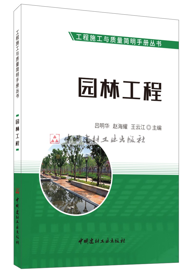 (genuine spot) garden forest engineering construction and quality concise manual series China National Building Material Industry Press