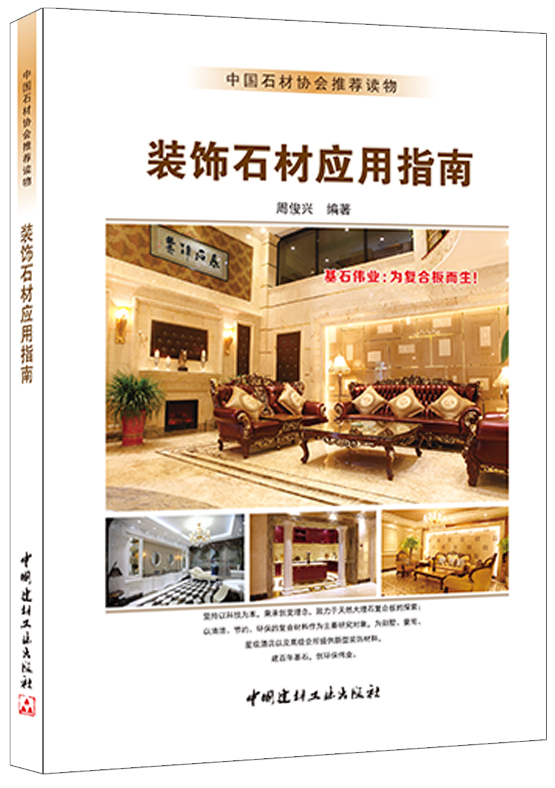 (Genuine Spot) Decorative Stone Application Guide Zhou Junxing with China Stone Association Recommended Reading China Building Materials Industry Press