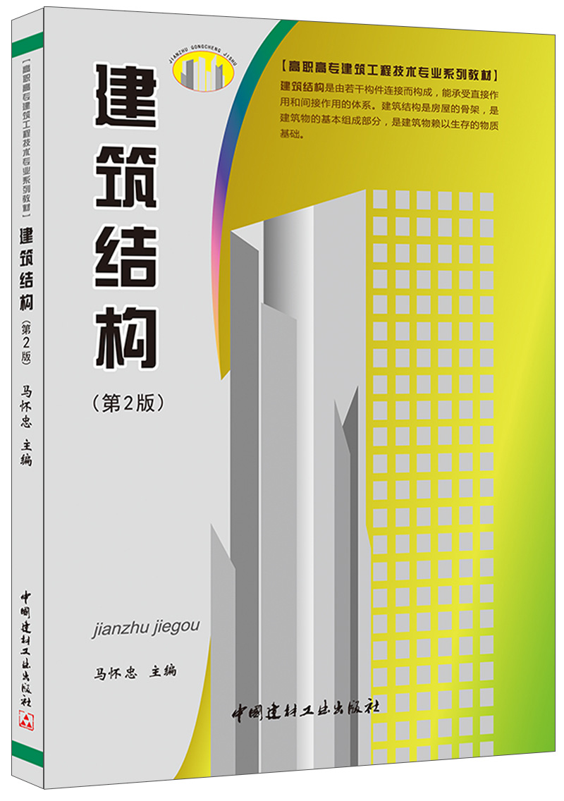 (Genuine Spot) Construction Structure (2 Edition) High School Construction Engineering Technology Professional Series Teaching Materials