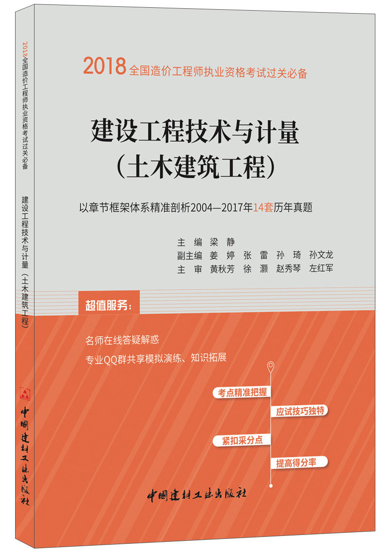 (genuine spot) Construction engineering technology and metrology (groundwood construction work) 2018 National cost engineer's practice qualification examination for the requisite China National Building Material Industry Press