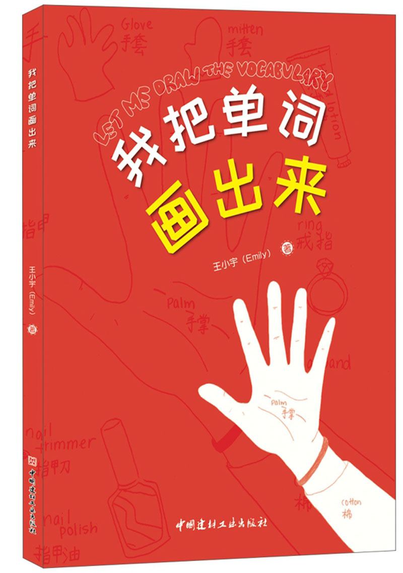 (Genuine spot) I draw the words China Building Materials Industry Press