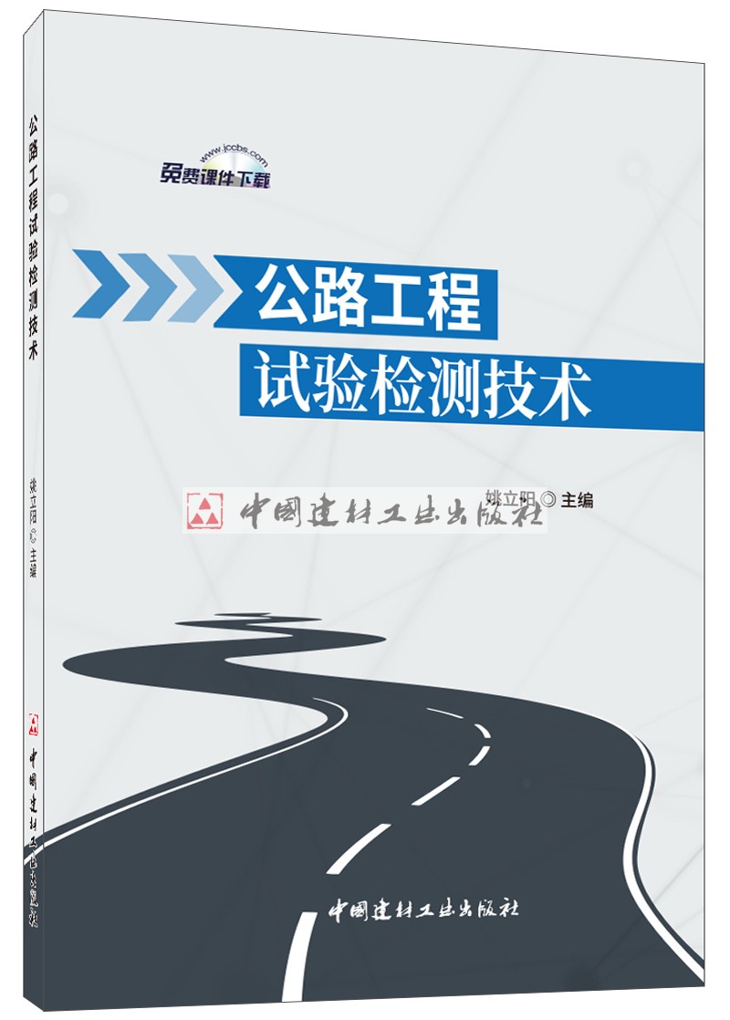 Test Test Test Technology of Highway Engineering Yao Liyang is China Building Material Industry Press