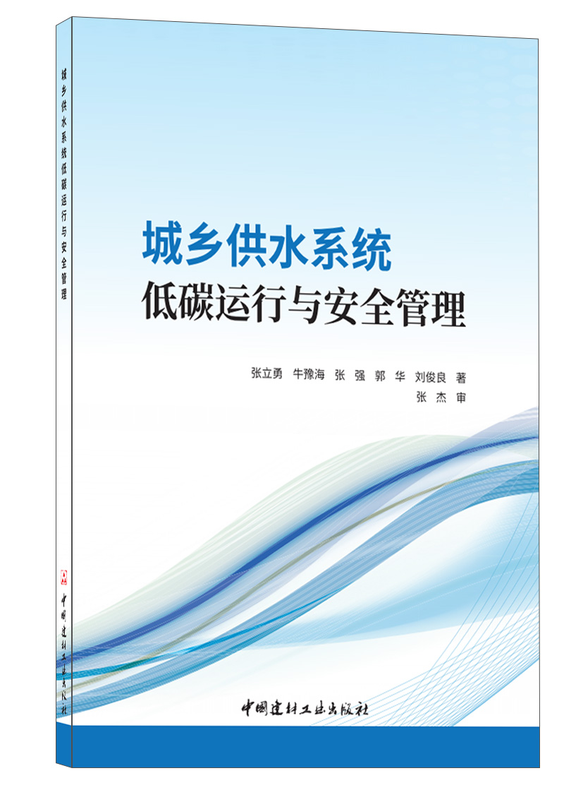 Low-carbon operation and safety management of urban and rural water supply systems