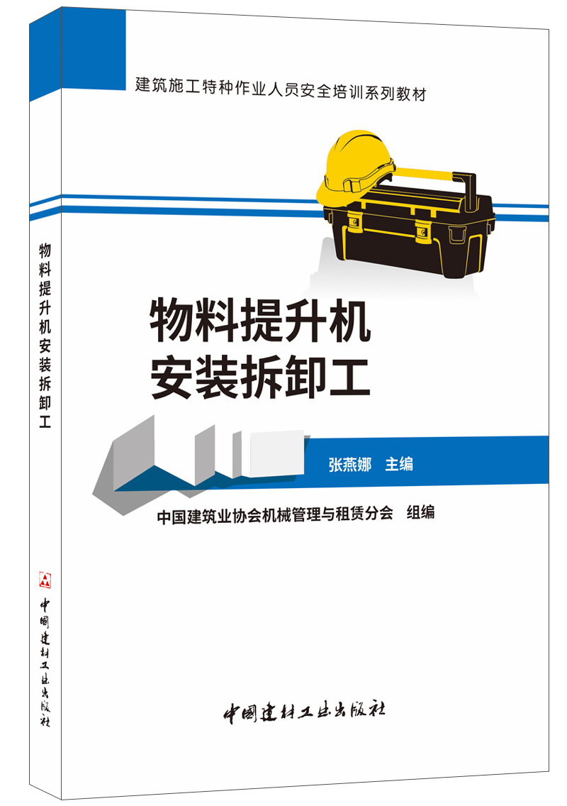 (Genuine spot) Material hoist installation and dismantling workers Safety training series textbooks for special operators in construction China Building Materials Industry Press