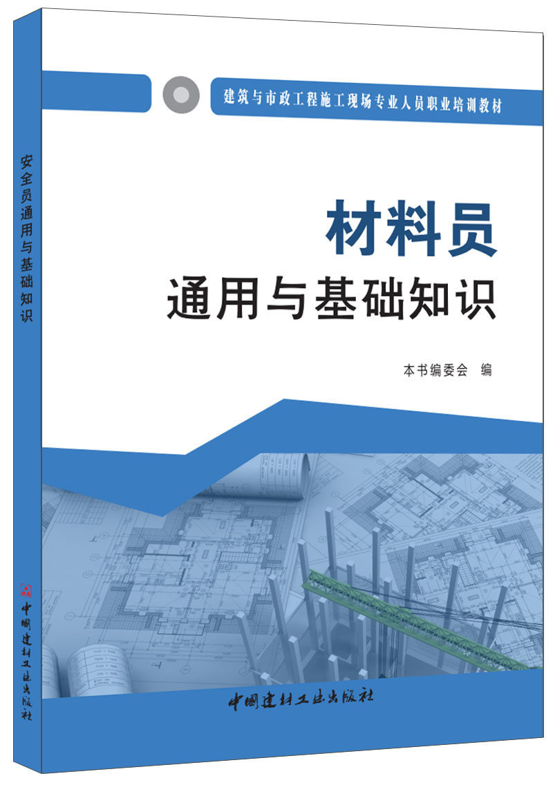 (genuine spot) Materials staff General and basic knowledge building and municipal engineering construction site Professional staff Vocational training Teaching materials China National Building Material Industry Press