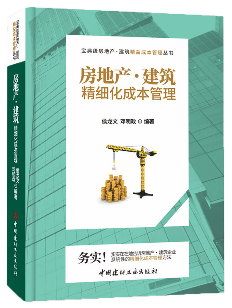 (Genuine Spot) Real Estate-Construction Refinement Cost Management Treasure Classic Real Estate-Construction Lean Cost Management Series China Building Materials Industry Press