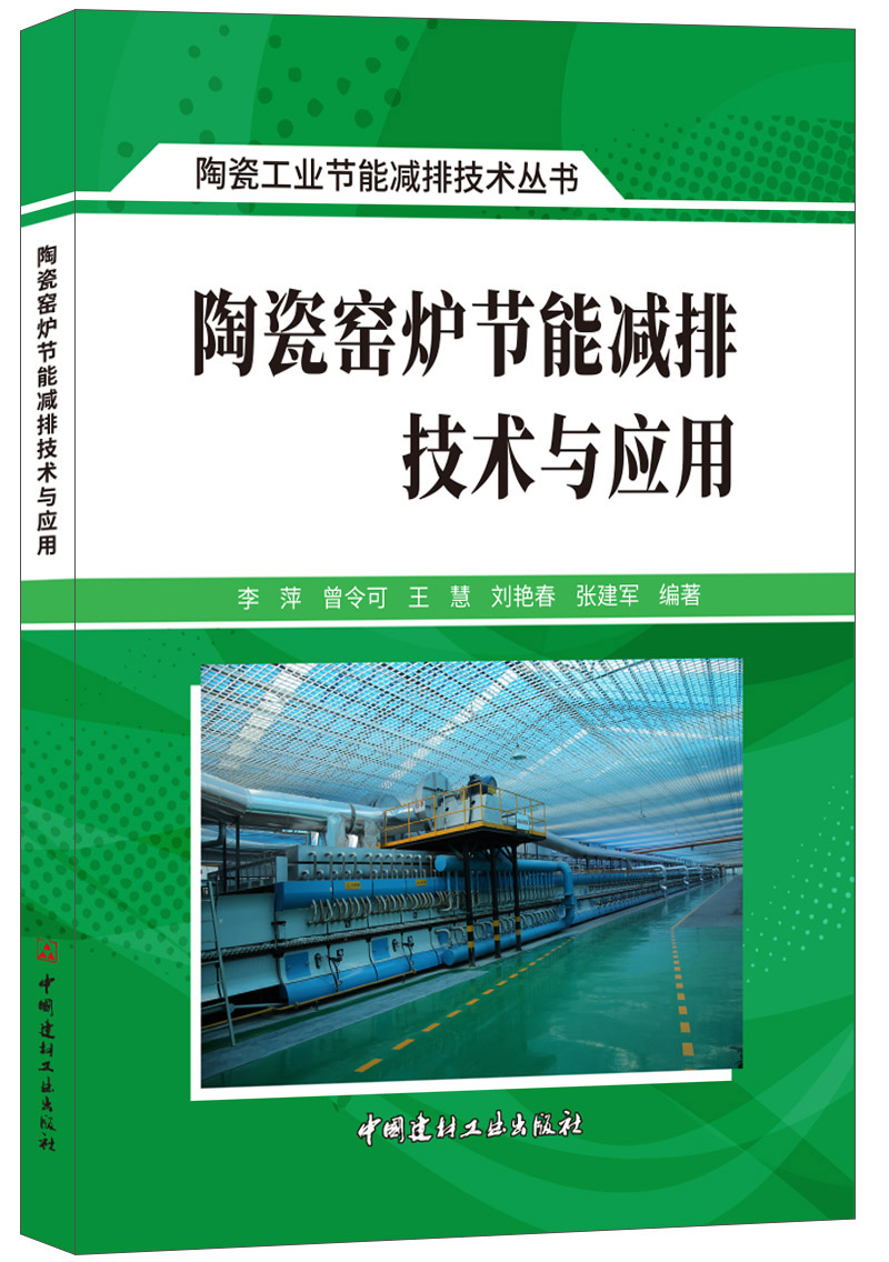 (Genuine spot) Ceramic kiln energy-saving and emission-reduction technology and application Ceramic industry energy-saving and emission reduction technology series
