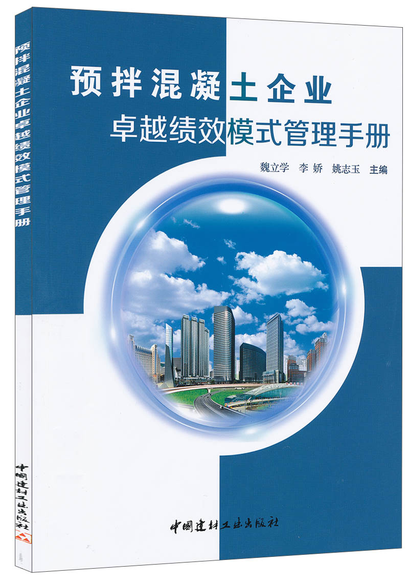 (Genuine Spot) Premixed Concrete Enterprise Excellence Performance Model Management Manual Wei Lixue Li Jiaoyao Zhiyu The China National Building Materials Industry Press