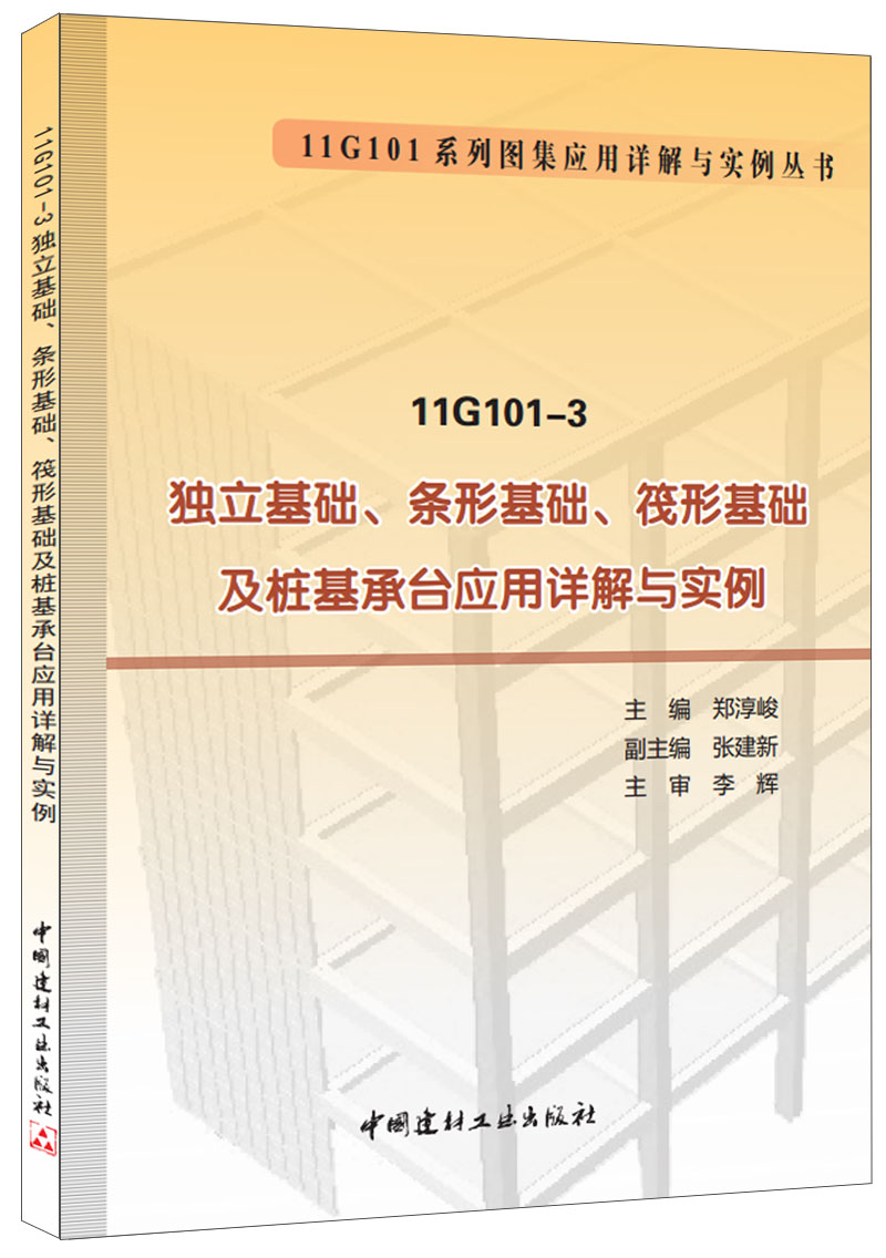 (Genuine spot) 11G101-3 Independent foundation strip foundation raft foundation and pile foundation cap application detailed explanation and example