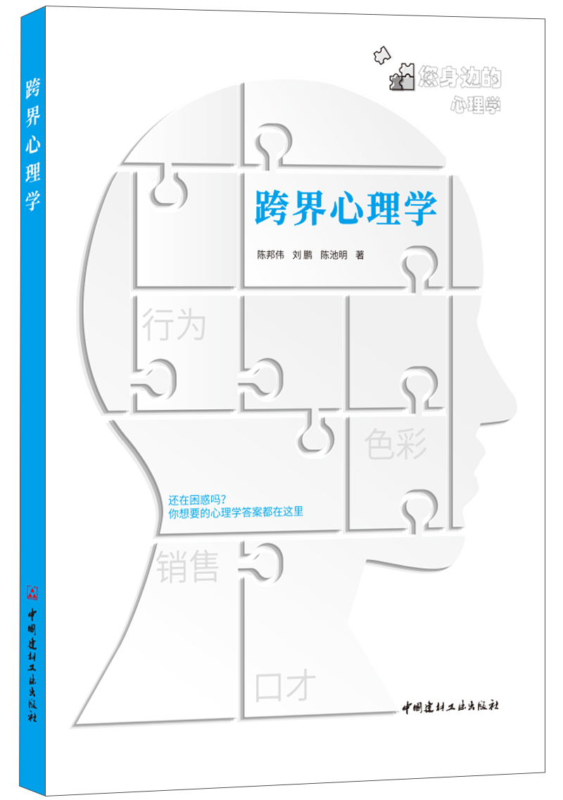 (genuine spot) Cross-border psychology Chen Bangwei Liu Peng Chen Chi Minh China National Building Material Industry Press
