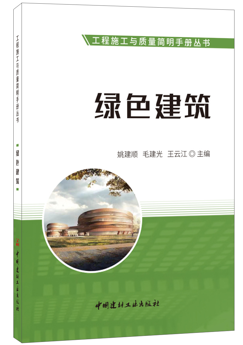 (Genuine spot) Green Building, Engineering Construction and Quality Concise Manual Series China Building Materials Industry Press