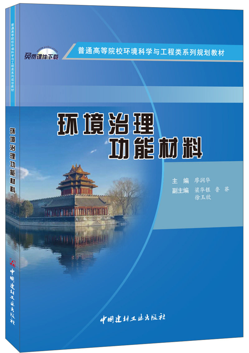 (Genuine Spot) Environmental Governance Functional Materials General Institutions of Higher Education Environmental Science and Engineering Class Family Planning Materials China Building Materials Industry Press