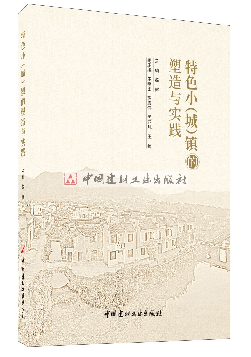Shaping and practice of small town characteristic of Zhao Huizhi China Building Material Industry Press