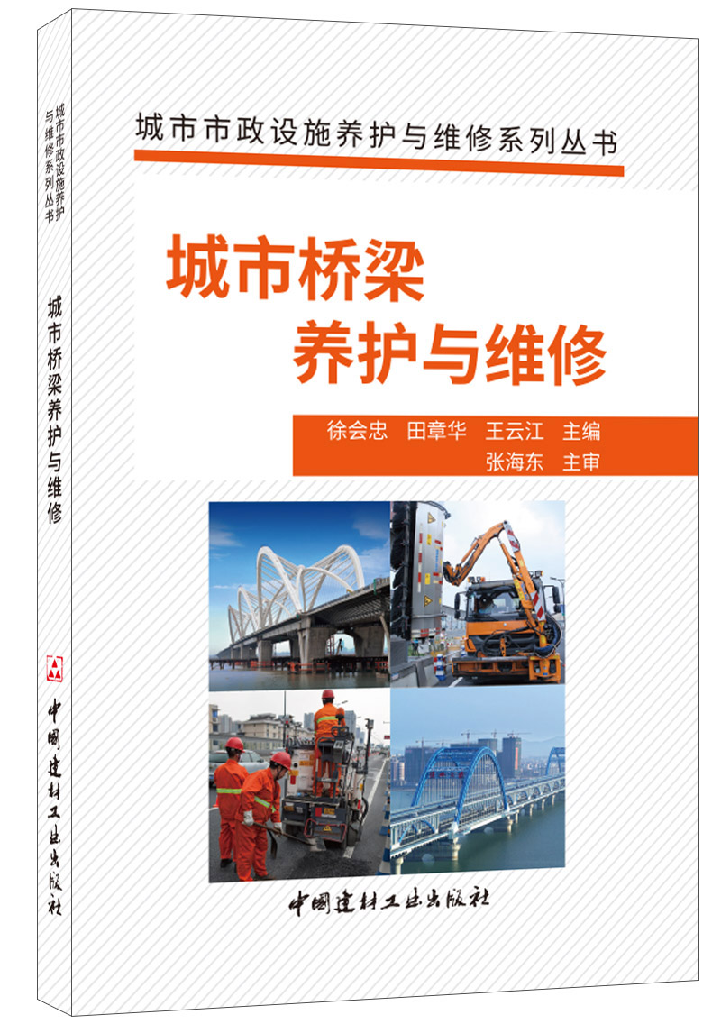 (genuine spot) Urban bridge Conservation and Repair Urban Municipal Facilities Conservation and Repair Series China Building Materials Industry Press