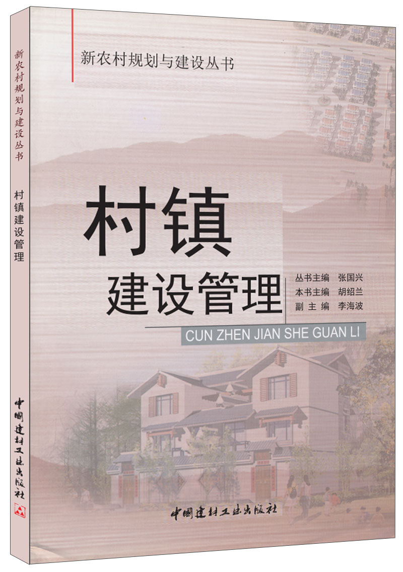 (genuine spot) Village Town Construction Management New Rural Planning and Construction Series China Building Materials Industry Press