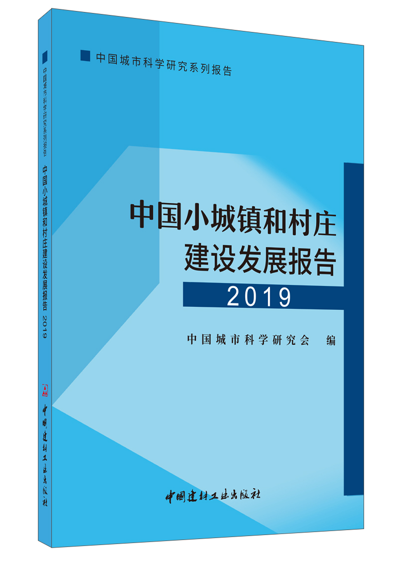 (Genuine spot) China Small Towns and Villages Construction Development Report 2019 China Building Materials Industry Press