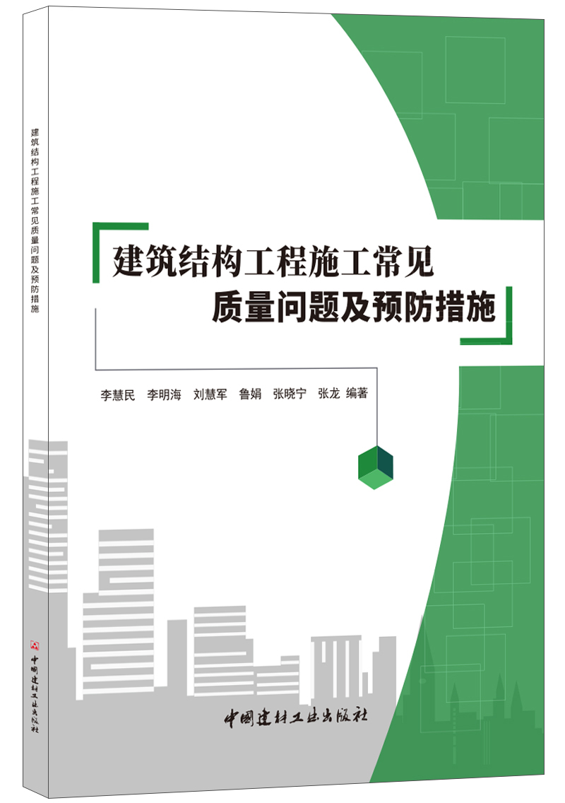 Common quality problems and preventive measures of construction construction of construction structure Li Minghonghai Li Huijuan Liu Huijuan, China Building Material Industry Publishing House
