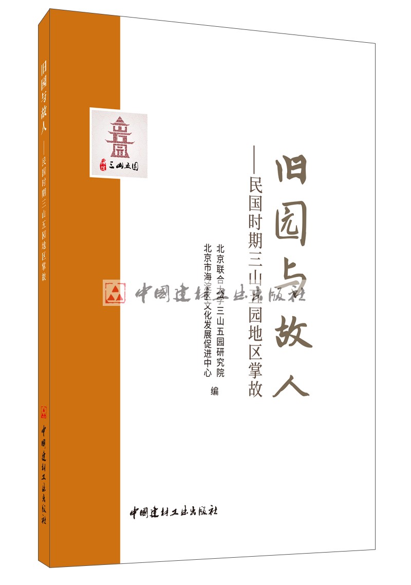 (Genuine spot) The old garden and the old man: the story of the three mountains and five gardens in the period of the Republic of China, edited by Zhang Yu and others China Building Materials Industry Press