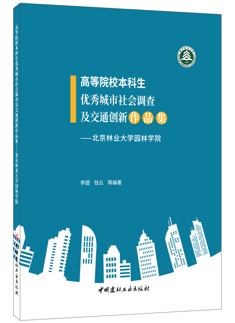 (Genuine Spot) Institutions of Higher Education Undergraduate Excellent Urban Social Survey and Traffic Innovation Episode Li Fin Money Cloud China Building Materials Industry Publishing House