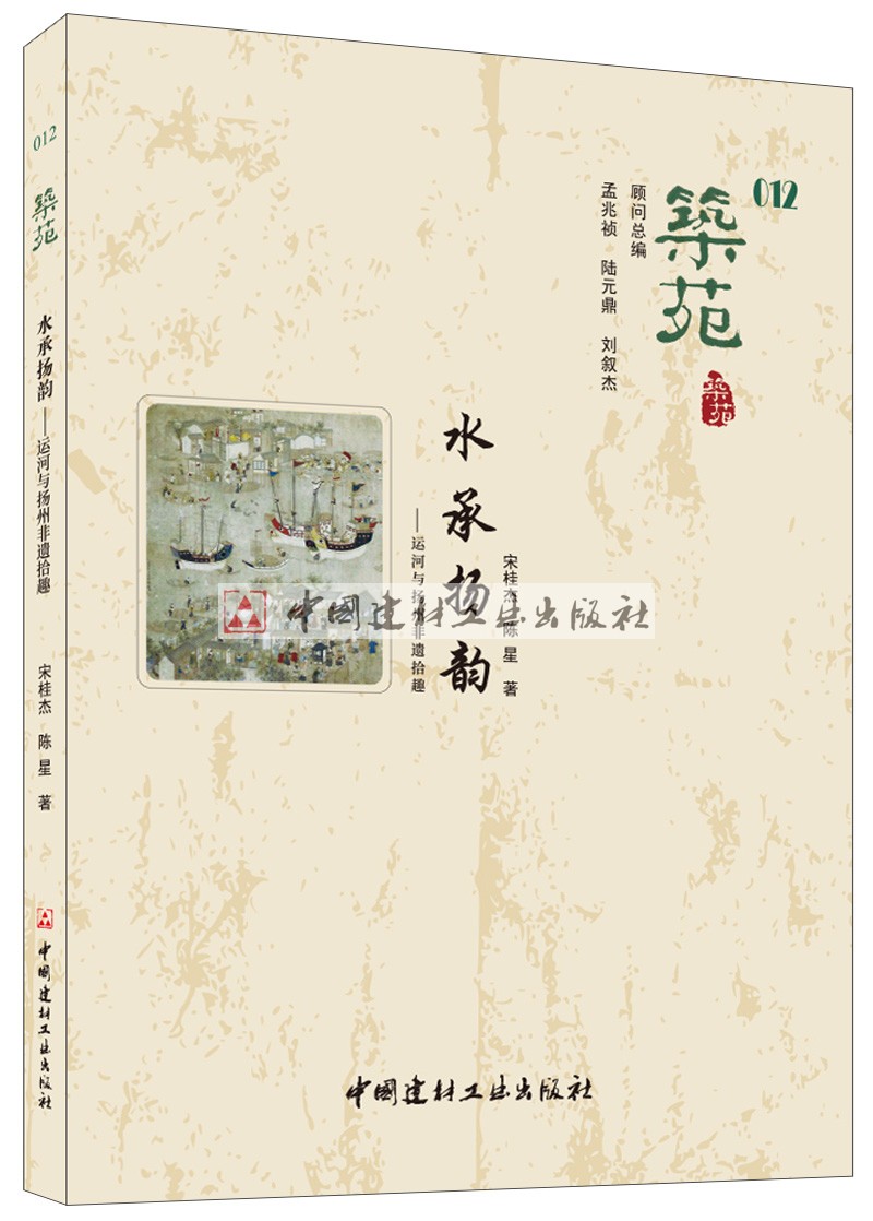 Building Garden·Shui Chengyang Rhyme - Canal and Yangzhou Intangible Cultural Heritage by Song Guijie China Building Materials Industry Press