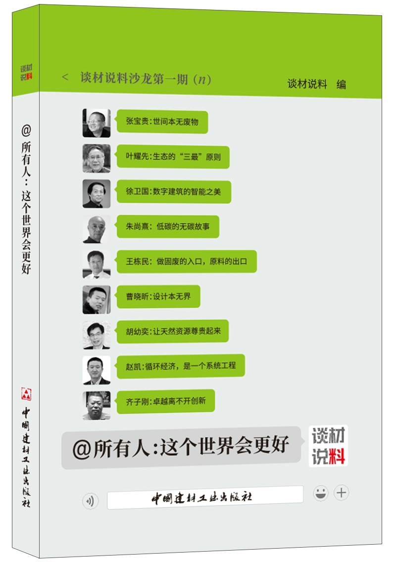 (Genuine spot)@Everyone: The world will be better China Building Materials Industry Press