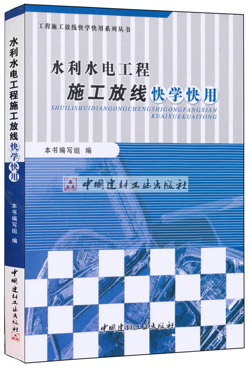 (Genuine spot) Water conservancy and hydropower project construction line fast learning fast use project construction line fast learning fast use series series China Building Materials Industry Press