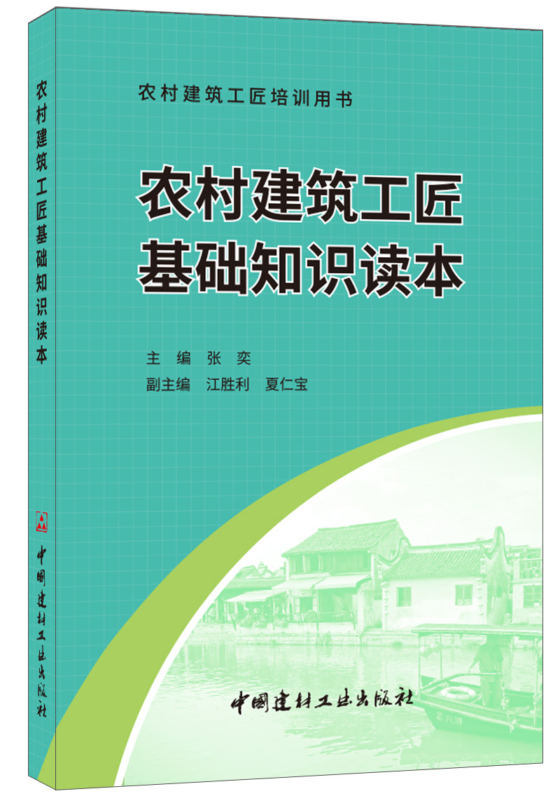 (Genuine Spot) Rural Construction Craftsman Basic Knowledge Reader Zhang Yibian Rural Construction Craftsman Training Book 2020 Key Publications of Farmhouse Bookstore China Building Materials Industry Press
