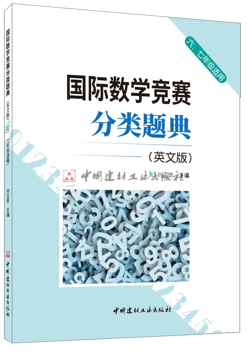 (Genuine stock)International Mathematical Competition Classification Code (English version) (Six countries and one application) China Building Materials Industry Press