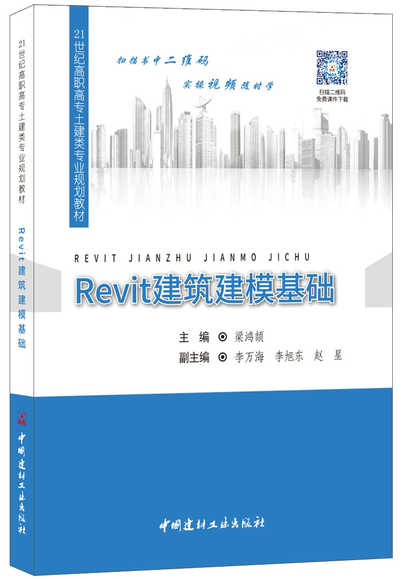 Revit Building Modeling Base of 21st Century High Commissioner of High Commissioner of Territory Construction Materials Industry Publishing House