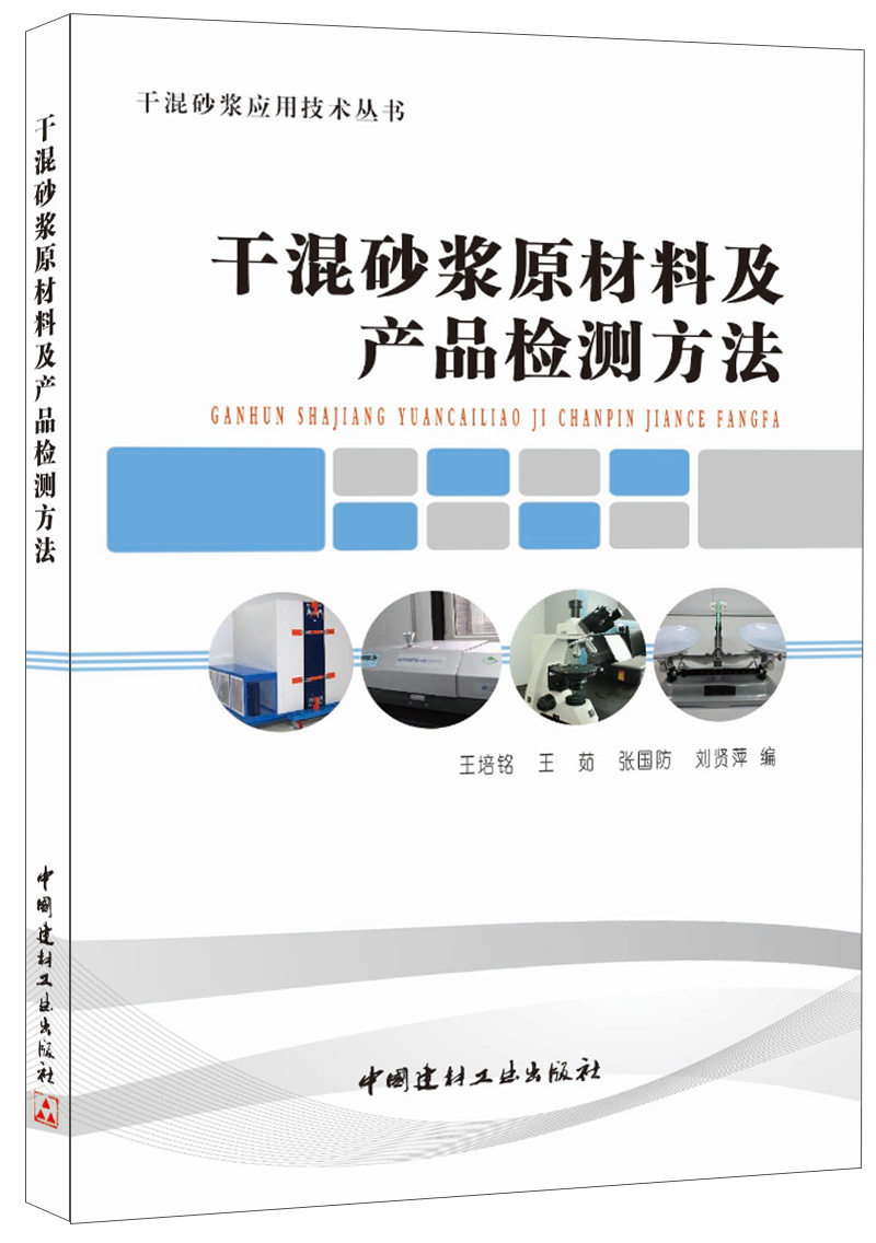 (Genuine Spot) Dry Mixed Mortar Raw Materials and Product Detection Method Wang Pei-Ming and others compiled and dried mixed mortar application technology series China National Building Materials Industry Press