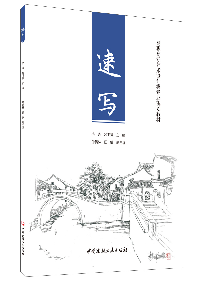 (Genuine Spot) Speed Write Yang Qai Pei Wei Jianjian High School Art Design Class Professional Planning Teaching Materials China National Building Materials Industry Press