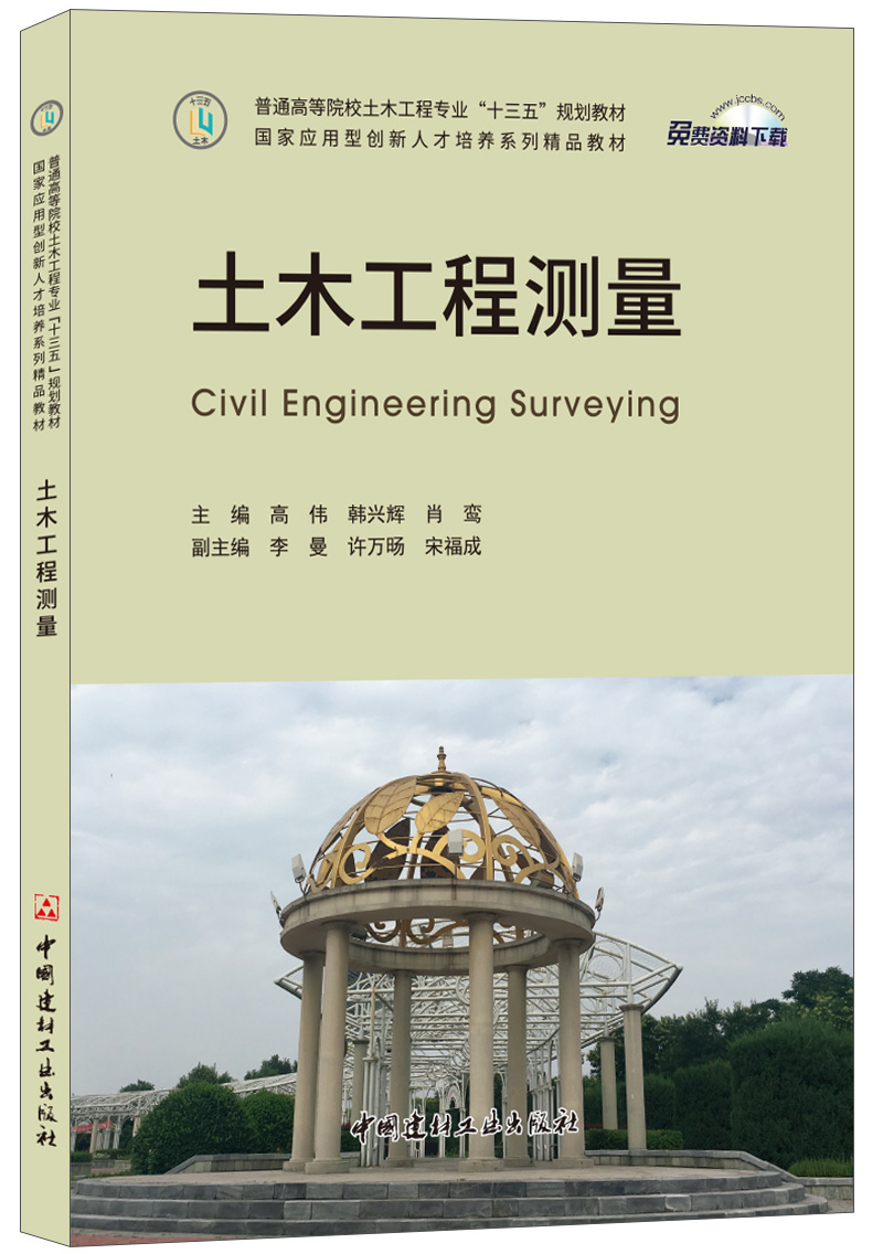 (Genuine spot) Civil Engineering Surveying, edited by Gao Wei, 