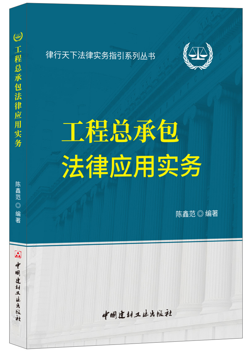 (Genuine Spot) Engineering General Contracting Legal Application Practice Chen Xin Fan The Legal Practice Guidelines Series China National Building Materials Industry Press