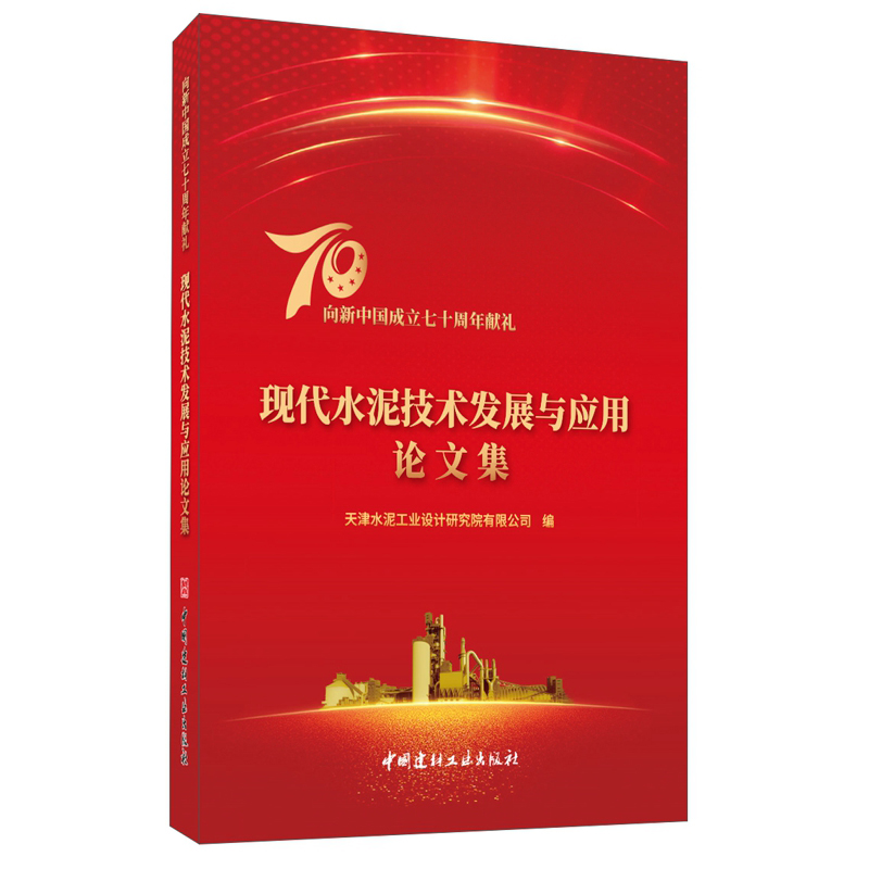 (Genuine Spot) Modern Cement Technology Development and Application Analects Set up with Ming, China National Building Materials Industry Press