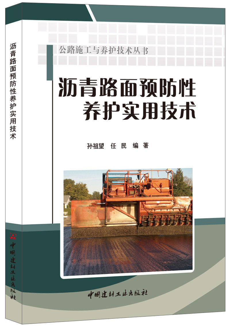 (Genuine spot) Asphalt Pavement Preventive Maintenance Practical Technology Highway Construction and Maintenance Technology Series China Building Materials Industry Press - Taobao