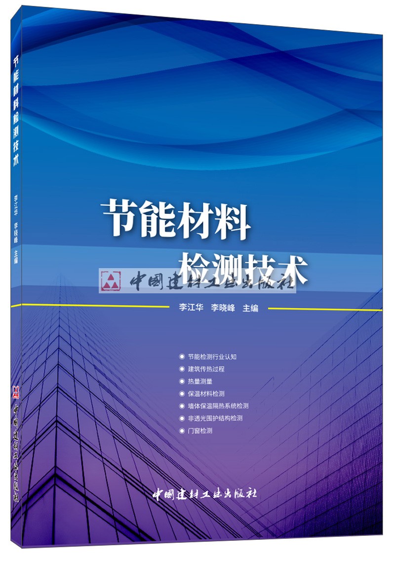 (Genuine Spot) Energy Saving Materials Detection Technology Li Jianghua Li Xiaofeng The China National Building Materials Industry Press