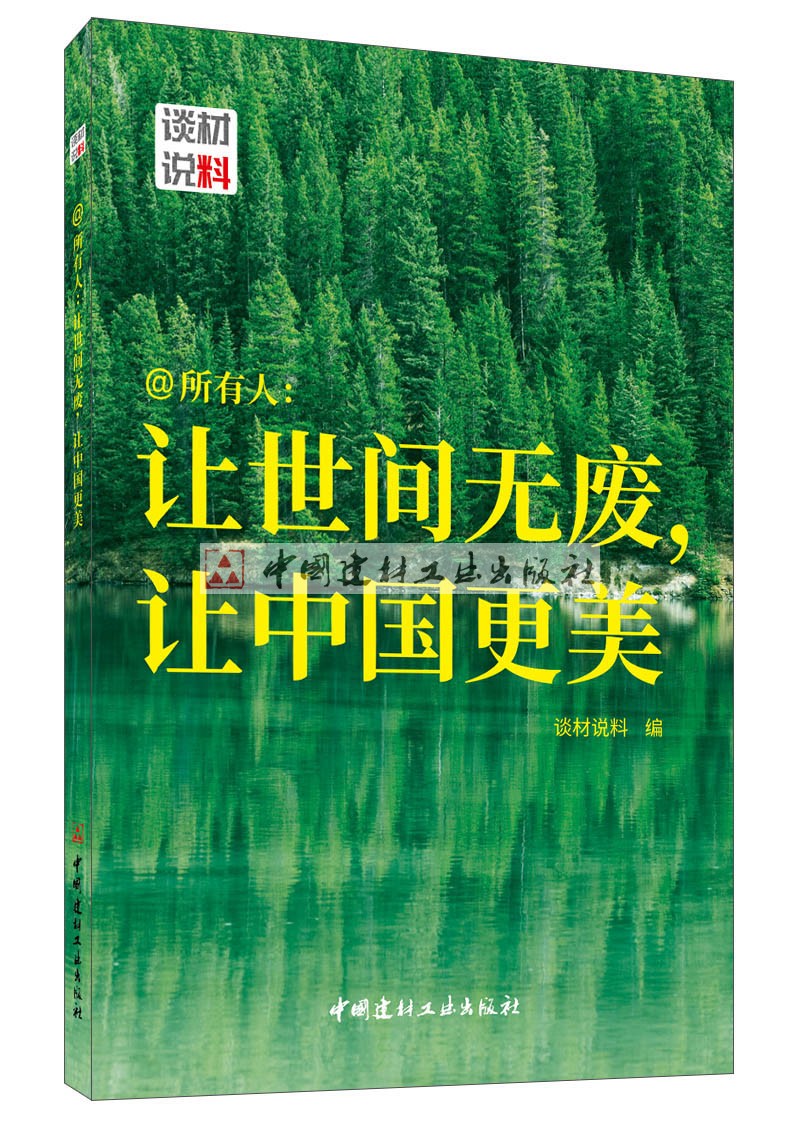 (GENUINE SPOT) @ Everyone: Let's make world no waste to make China more beautiful China National Building Material Industry Press