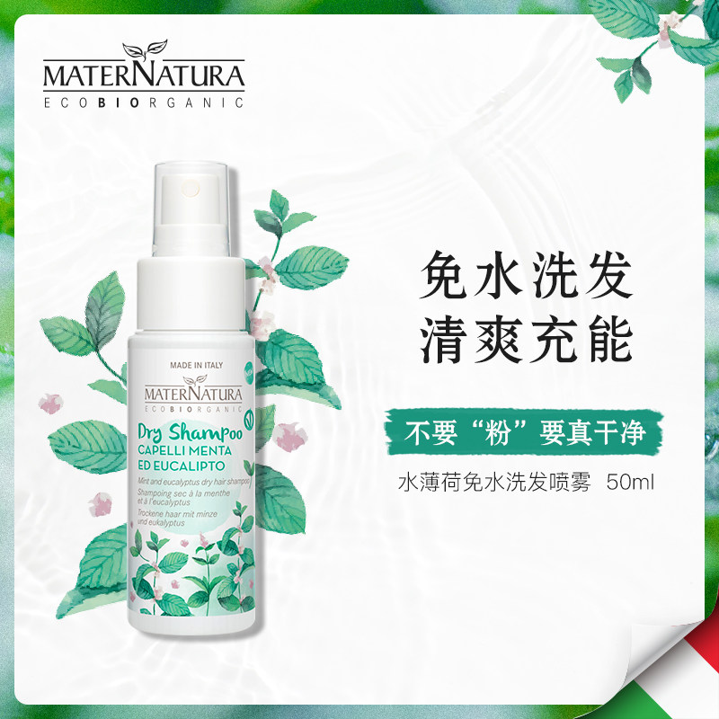 MATERNATURA WATER MINT FREE OF WATER SHAMPOO SPRAY LIU HAI DRY HAIR SHAMPOO STOP ITCHING FLUFFY TO OIL DEITY