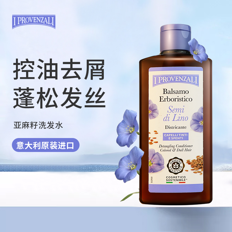 意大利60年有机洗护品牌 I Provenzali 爱普罗雅丽 无硅油 有机亚麻籽洗发水 250ml 天猫优惠券折后¥19包邮包税(¥99-80)