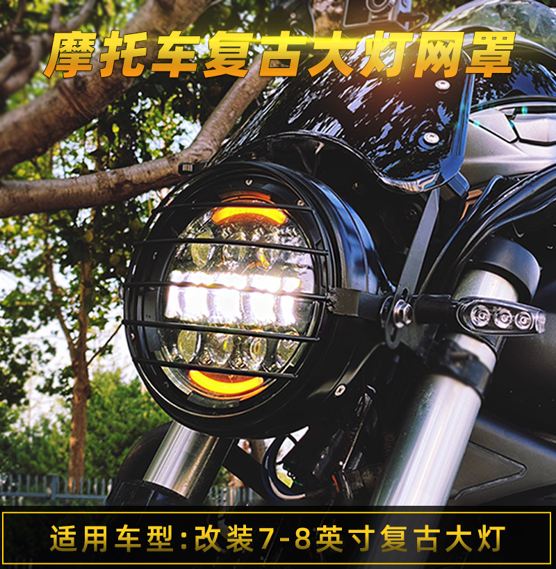 Suitable for Honda CB400 Qianjiang Flash 300 modified 7 inch 190SS TR locomotive 8 inch round living room lamp retro mesh cover