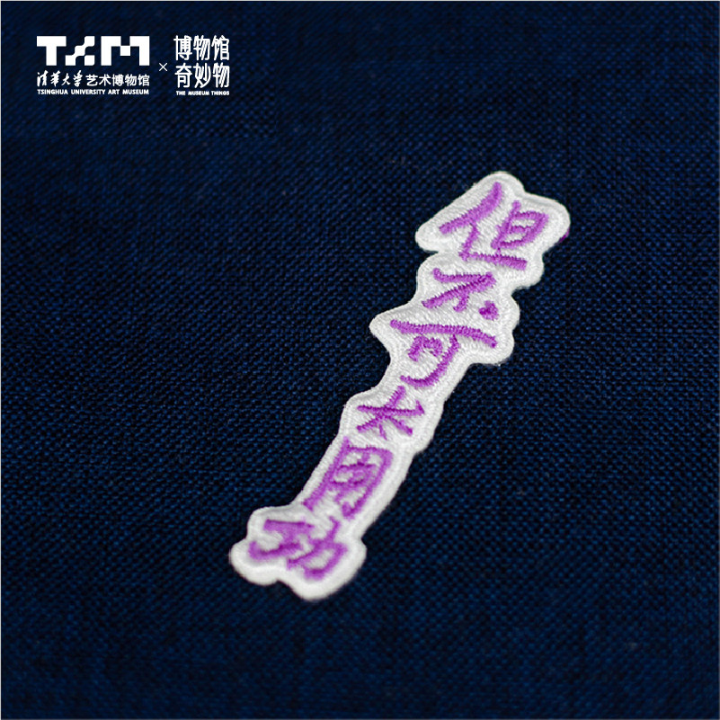 Tsinghua University Art Museum Embroidery stickers Ruler feelings Hu Shi hand letter letter hand account repair program creative stickers