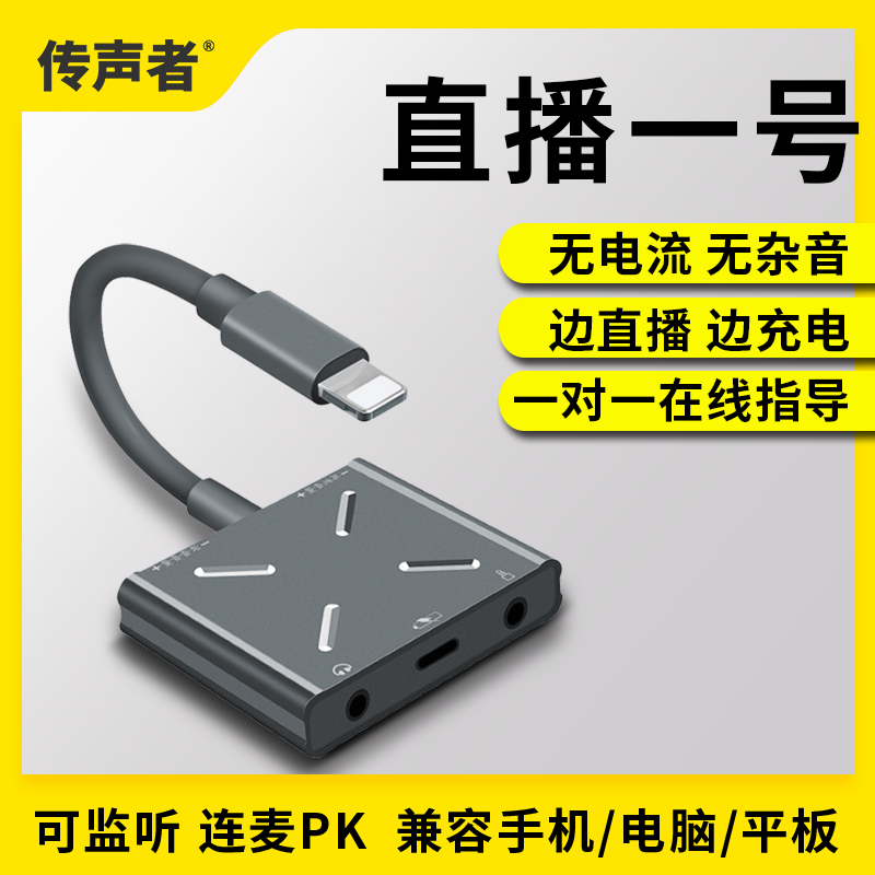 The speaker live broadcast No. 1 sound card converter Apple Android mobile phone universal with wheat PK adapter side charging