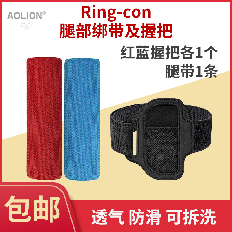 Aolion Australian Lion official flagship store Nintendo switch fitness ring adventure sheath leg strap ns leg foot strap sports fixed strap accessories