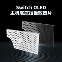 aolion Aojia Lion switch oled host base baffle fan hot sheet Nintendo game peripheral accessories original replacement cooling shell