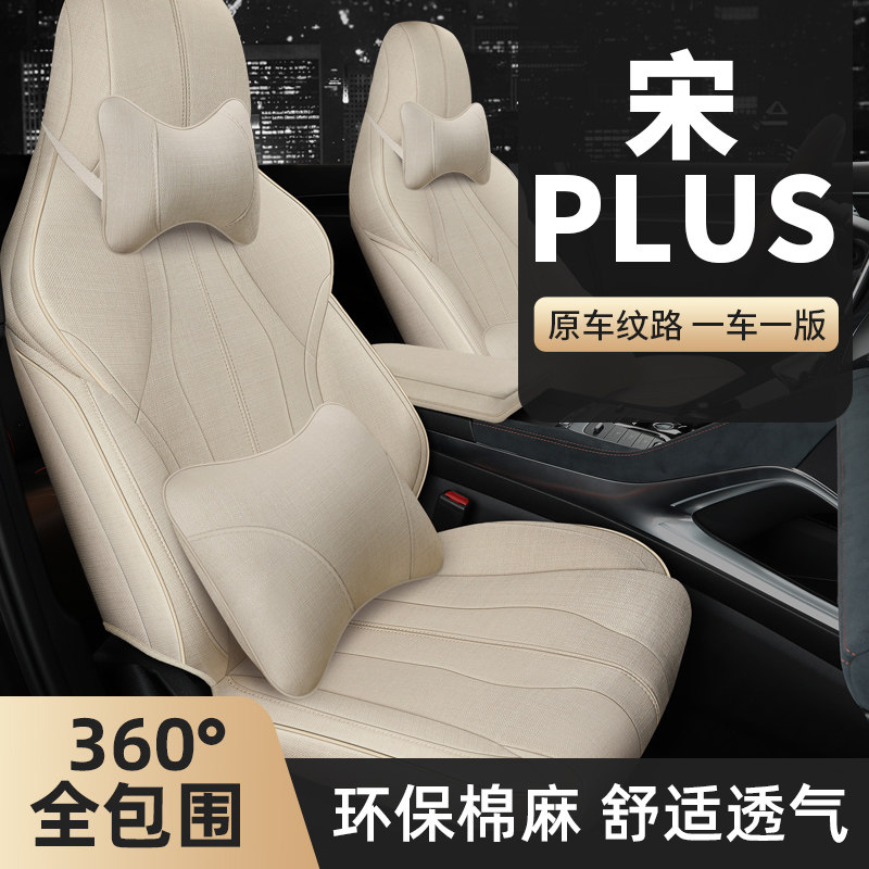 BYD Song PlusDMI linen seat sleeve Four Seasons General Song PlusEV Summer all-bag car cushion seat cover